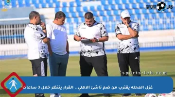 غزل المحلة يقترب من ضم ناشئ الأهلي.. القرار ينتظر خلال 3 ساعات